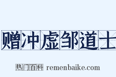赠冲虚邹道士是什么意思的图片